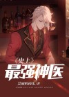 史上最强神医短剧