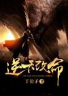 逆天改命的人就三种人