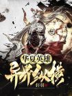 华夏英雄：异界纵横