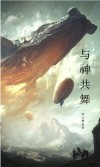 与神共舞第4课答案