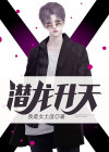潜龙升天杨靖