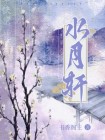 水月轩物业电话地址