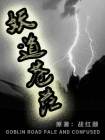 妖道小说