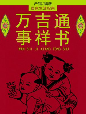 万事吉祥通书