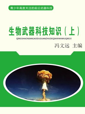 生物武器有哪些特点?如何防护?