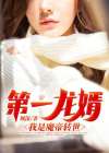 第一龙婿：我是魔帝转世