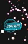 财神驾到歌曲