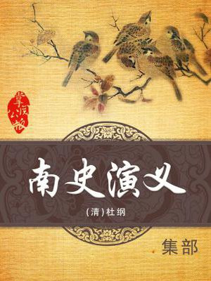 南史演义,评价