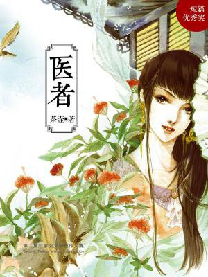 医者意也,善于用意,即为良医
