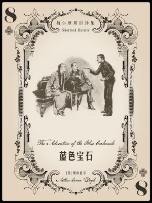 福尔摩斯旧译集:蓝色宝石