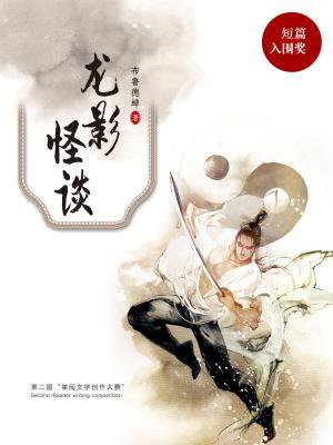 龙影镇怪谈