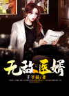 无敌医婿全文无弹窗免费阅读