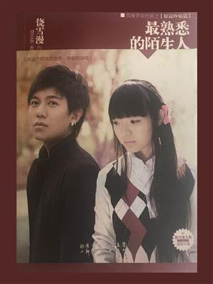 最熟悉的陌生人怎么挽回