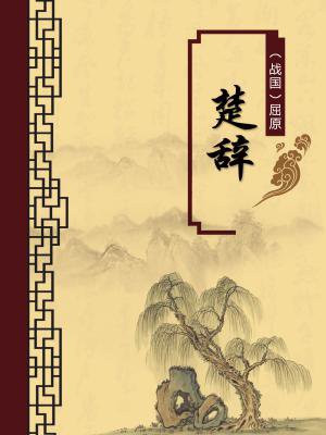 楚辞带注释