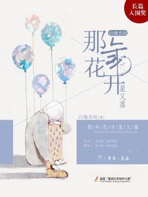 那年花开星落小说免费阅读