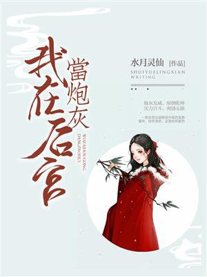 我在后宫当炮灰陇月落雪