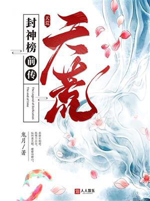 封神榜前传：天荒