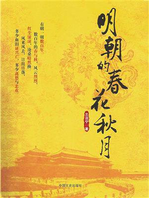 明朝的春花秋月读后感