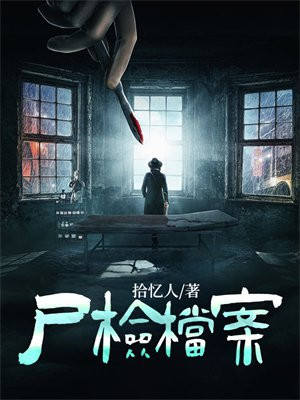 尸检档案