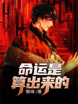 为什么人的命运可以算出来