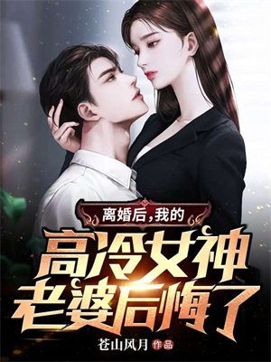 离婚后高冷女总裁后悔了结局是啥