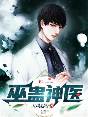 巫蛊神医漫画爱奇屋
