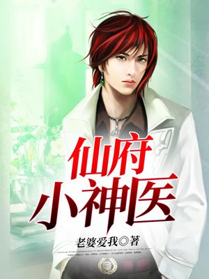 仙府小神医TXT