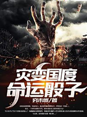 灾变国度:命运骰子 穷末燃