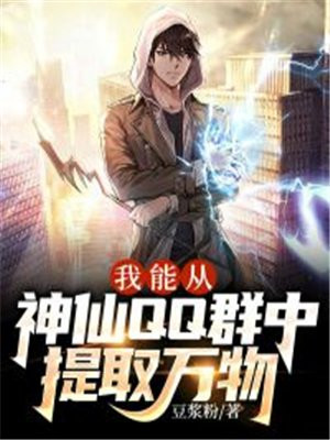 我能从神仙qq群中提取万物图片吗
