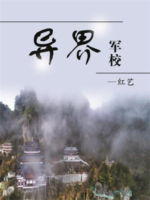 异界军校好看吗