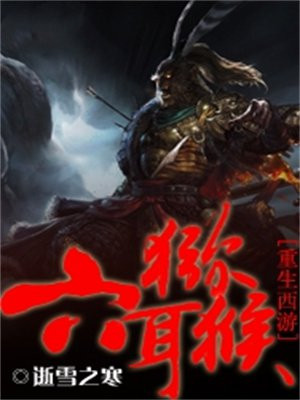 重生西游六耳猕猴主角重走西游路武器是长戟
