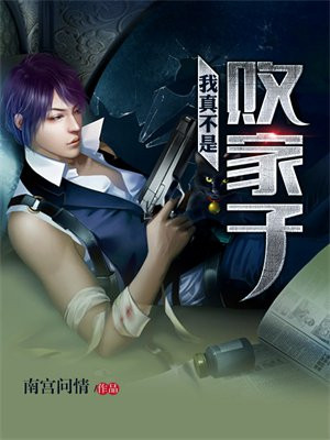 我真不是败家子顾尘全文