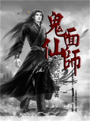鬼面仙师