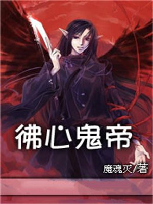 鬼手佛心一句怎么说