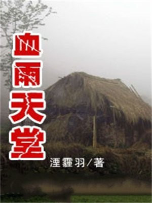 血雨天堂