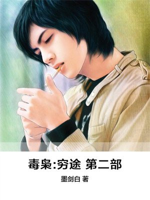 毒枭:穷途第二部在线阅读
