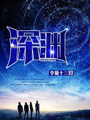 深渊游戏