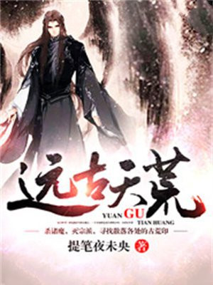 远古天荒