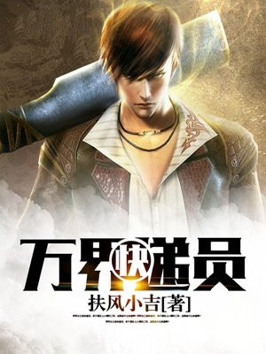 万界快递员 小说