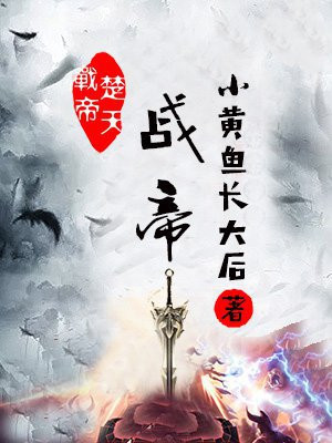 楚天战帝