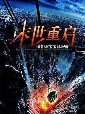 末世重启漫画免费下拉式