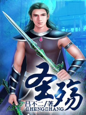圣殇