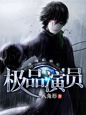 极品演员