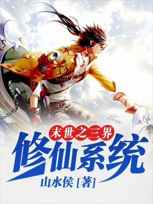 末世之三界修仙系统