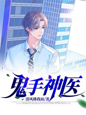 鬼手神医李毅黄小蓉小说阅续