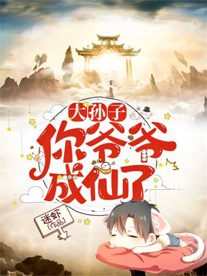 大孙子,你爷爷成仙了