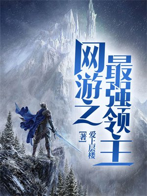 网游之最强领主txt百度云盘