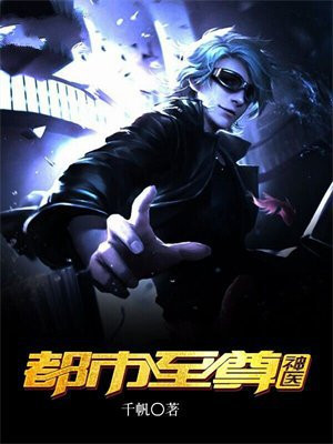 都市至尊神医在线阅读
