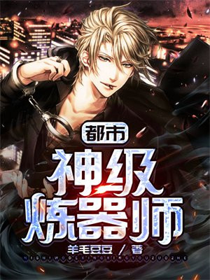 武侠之神级炼器师