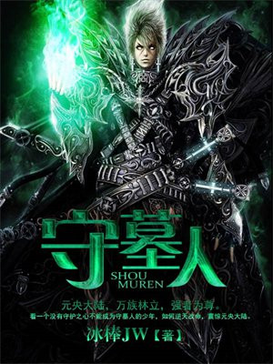 守墓人第五人格